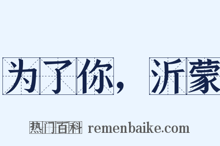 为了你，沂蒙是什么意思的图片